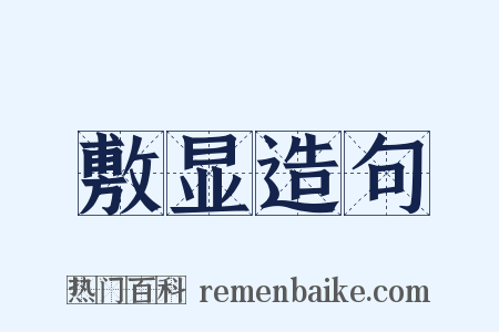 敷显造句是什么意思的图片